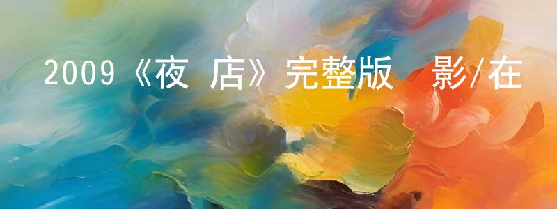 艾偉麗的個人主頁,2009《夜·店》完整版電影/在線觀看/百度云-美劇天堂
